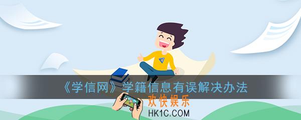 学信网学籍信息获取失败怎么办_学籍信息有误解决办法