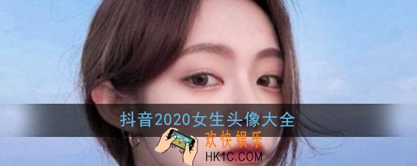 抖音2020头像女生最新版_最火简单气质可爱个性女生头像大全