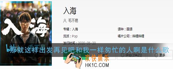 那就这样出发再见吧和我一样匆忙的人啊是什么歌_那就这样出发再见吧和我一样匆忙的人啊歌词歌曲详解