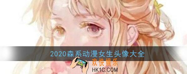 头像女生简单气质唯美森系动漫_唯美可爱动漫2020女生高清头像大全