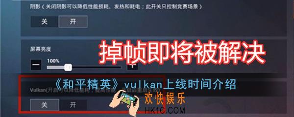 和平精英vulkan什么时候出_vulkan上线时间介绍