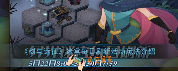 剑与远征迷宫每日刷新活动怎么玩_迷宫每日刷新活动玩法介绍
