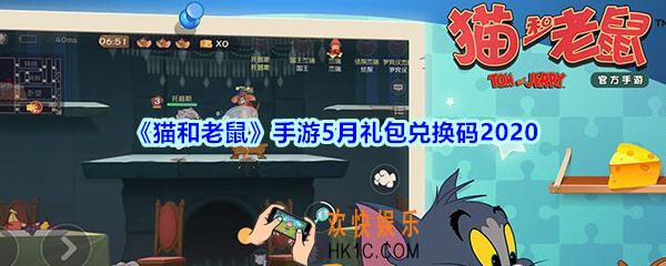 猫和老鼠5月礼包兑换码2020_猫和老鼠手游五月兑换码在哪里兑换
