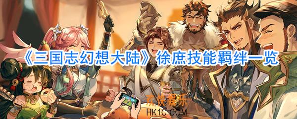 三国志幻想大陆徐庶怎么样_三国志幻想大陆徐庶技能羁绊一览