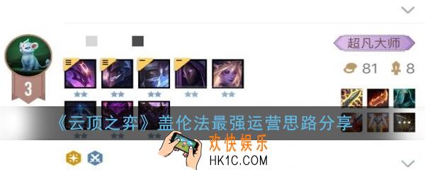 云顶之弈新版本盖伦法阵容怎么搭配_盖伦法最强运营思路分享