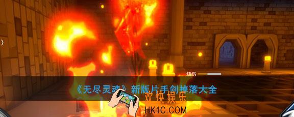 无尽灵魂新版片手剑有哪些怎么获得_新版片手剑掉落大全