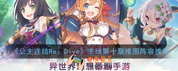 公主连结ReDive主线第十章通关阵容怎么搭配_主线第十章推图阵容推荐