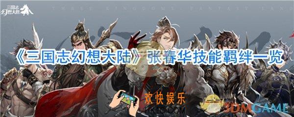 三国志幻想大陆张春华怎么样_三国志幻想大陆张春华技能羁绊一览