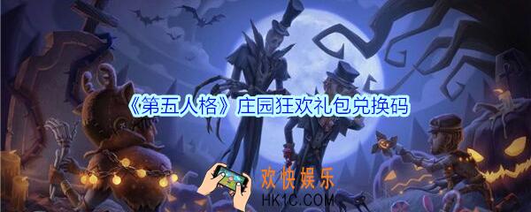 第五人格庄园狂欢礼包领取地址2020_庄园狂欢礼包兑换码在哪领没过期