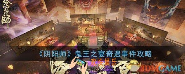 阴阳师鬼王之宴奇遇事件答案大全_鬼王之宴奇遇事件答案选择攻略汇总一览