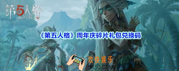 第五人格周年庆碎片礼包领取地址2020_周年庆碎片礼包在哪领没过期