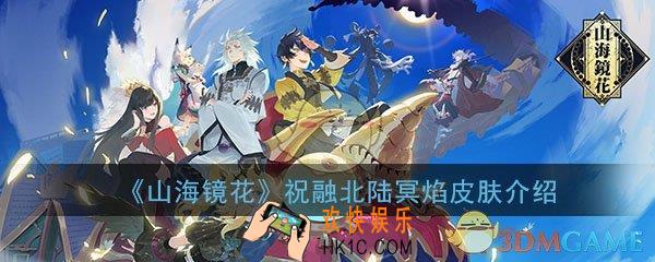 山海镜花祝融北陆冥焰皮肤怎么样_祝融北陆冥焰皮肤图文介绍一览