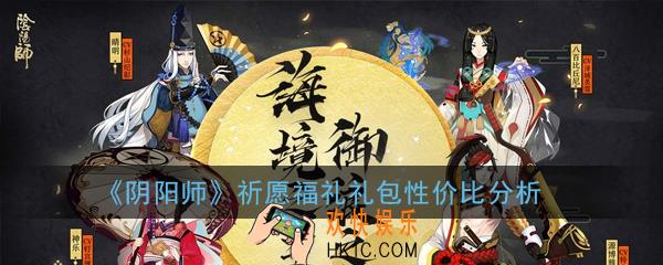 阴阳师祈愿福礼礼包哪个好_祈愿福礼礼包性价比分析