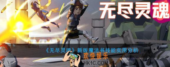 无尽灵魂新版魔法书技能怎么样_新版魔法书技能实用分析