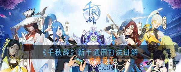 千秋辞新手开局怎么玩_新手通用打法讲解