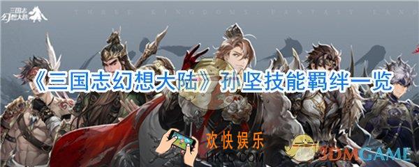三国志幻想大陆孙坚怎么样_三国志幻想大陆孙坚技能羁绊一览