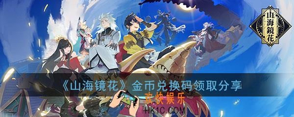 山海镜花金币兑换码在哪领_金币兑换码免费领取分享
