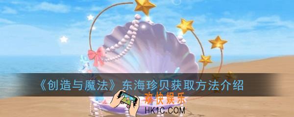 创造与魔法东海珍贝在哪获得_东海珍贝获取方法介绍