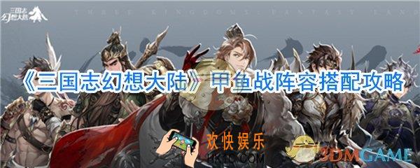 三国志幻想大陆甲鱼战阵容怎么搭配_三国志幻想大陆甲鱼战阵容搭配攻略