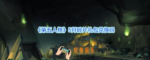 第五人格5月碎片礼包兑换码领取地址2020_5月碎片礼包在哪领没过期