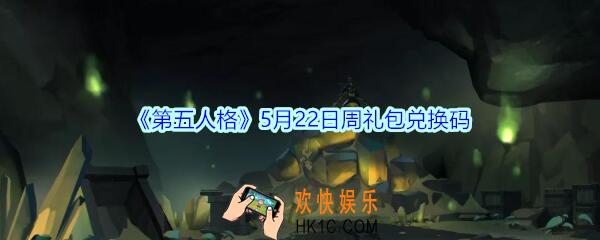 第五人格5月22日周礼包兑换码领取地址2020_5月22日周礼包在哪领