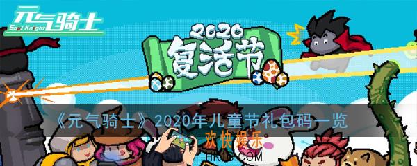 元气骑士61儿童节兑换码是多少_2020年儿童节礼包码一览