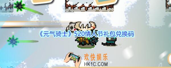 元气骑士520情人节礼包兑换码2020_520兑换码在哪领取