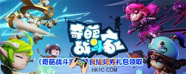 奇葩战斗家精良抽奖券礼包兑换码领取_4399精良抽奖券礼包在哪领