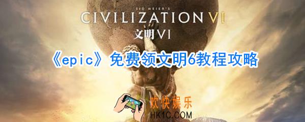 文明6怎么免费领取_epic免费领取文明6方法介绍