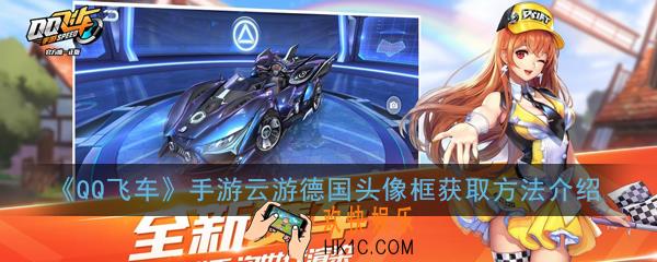 QQ飞车手游云游德国头像框怎么获得_云游德国头像框获取方法介绍