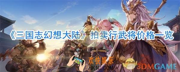 三国志幻想大陆拍卖行武将价格一览_三国志幻想大陆拍卖行攻略