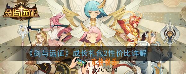 剑与远征成长礼包2值得买吗_成长礼包2性价比详解