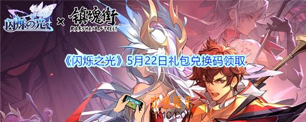 闪烁之光5月22日礼包兑换码领取_闪烁之光5月22日兑换码礼包在哪领