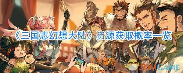三国志幻想大陆资源获取概率_三国志幻想大陆资源怎么获取
