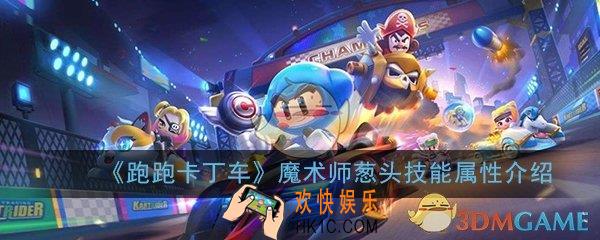 跑跑卡丁车手游魔术师葱头怎么样_魔术师葱头技能属性介绍一览