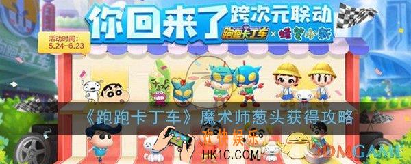 跑跑卡丁车手游魔术师葱头怎么获得_魔术师葱头获得攻略