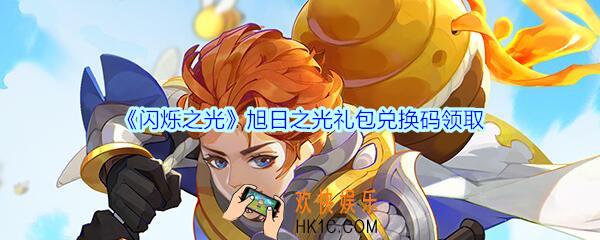 闪烁之光旭日之光礼包兑换码领取_闪烁之光旭日之光兑换码在哪领