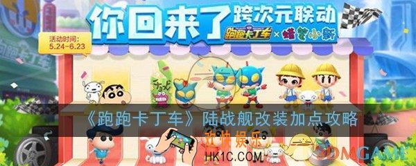 跑跑卡丁车手游陆战舰怎么改装_陆战舰改装加点攻略