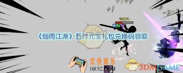 烟雨江湖五月元宝礼包兑换码领取_五月元宝激活码在哪兑换最新