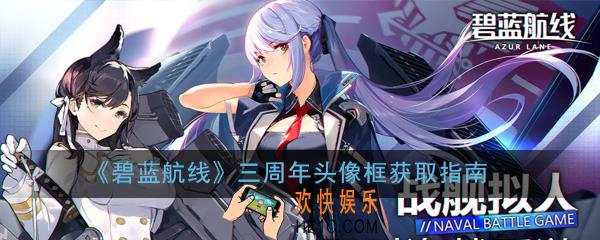 碧蓝航线三周年头像框获取条件是什么_三周年头像框获取指南