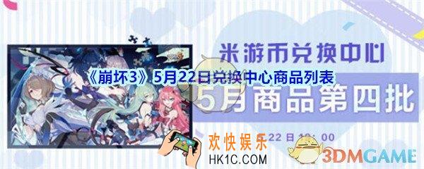 崩坏3手游5月22日兑换中心商品列表_5.22日米游币兑换中心商品有哪些