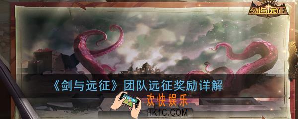 剑与远征团队远征奖励是什么_团队远征奖励详解