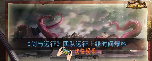 剑与远征团队远征活动什么时候出_团队远征上线时间爆料