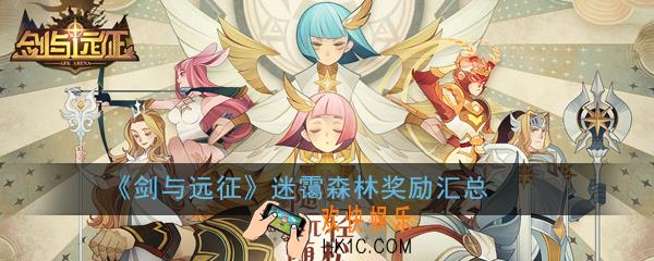 剑与远征迷霭森林奖励有什么_迷霭森林奖励汇总