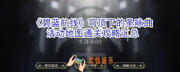 碧蓝航线穹顶下的圣咏曲活动地图怎么打_穹顶下的圣咏曲活动地图通关攻略汇总