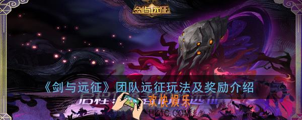 剑与远征团队远征怎么玩_团队远征在玩法及奖励介绍