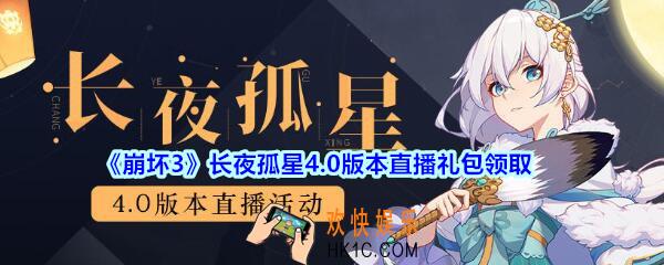崩坏3手游长夜孤星4.0版本直播礼包哪里领_CDK礼包领取地址2020