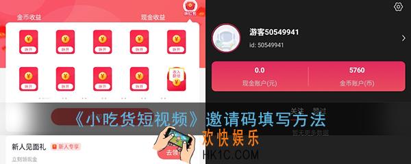 小吃货短视频邀请码在哪里填写_小吃货短视频怎么填写邀请码