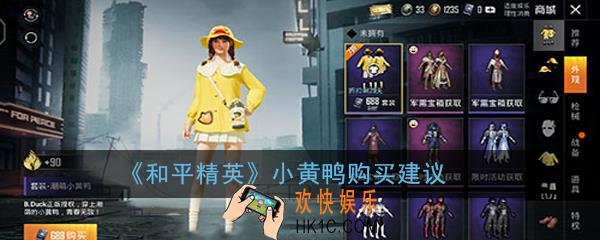 和平精英小黄鸭值不值得购买_小黄鸭购买建议