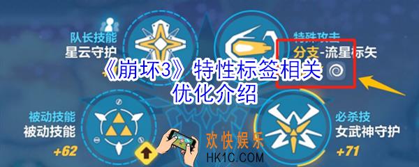 崩坏3特性标签相关优化了什么_特性标签相关优化介绍